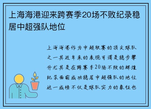 上海海港迎来跨赛季20场不败纪录稳居中超强队地位