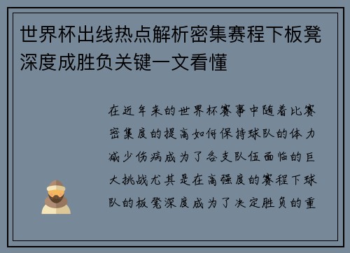 世界杯出线热点解析密集赛程下板凳深度成胜负关键一文看懂