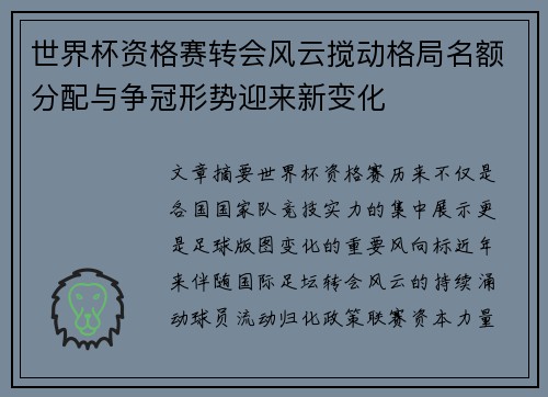 世界杯资格赛转会风云搅动格局名额分配与争冠形势迎来新变化 世界杯资格赛转会风云搅动格局名额分配与争冠形势迎来新变化