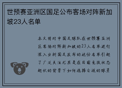 世预赛亚洲区国足公布客场对阵新加坡23人名单