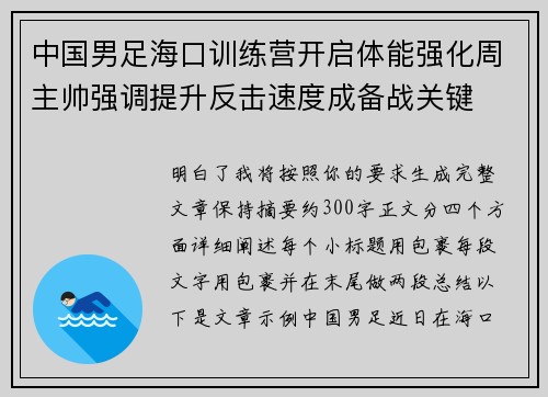 中国男足海口训练营开启体能强化周主帅强调提升反击速度成备战关键 中国男足海口训练营开启体能强化周主帅强调提升反击速度成备战关键