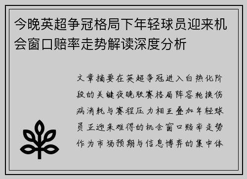 今晚英超争冠格局下年轻球员迎来机会窗口赔率走势解读深度分析 今晚英超争冠格局下年轻球员迎来机会窗口赔率走势解读深度分析