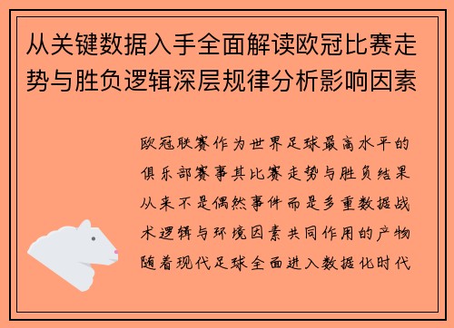 从关键数据入手全面解读欧冠比赛走势与胜负逻辑深层规律分析影响因素