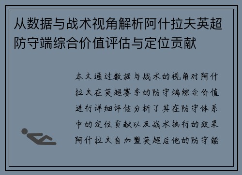 从数据与战术视角解析阿什拉夫英超防守端综合价值评估与定位贡献