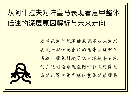 从阿什拉夫对阵皇马表现看意甲整体低迷的深层原因解析与未来走向