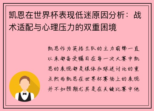 凯恩在世界杯表现低迷原因分析：战术适配与心理压力的双重困境