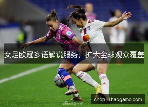 女足欧冠多语解说服务，扩大全球观众覆盖