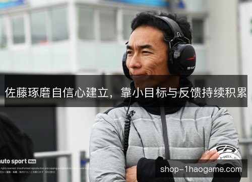 佐藤琢磨自信心建立，靠小目标与反馈持续积累