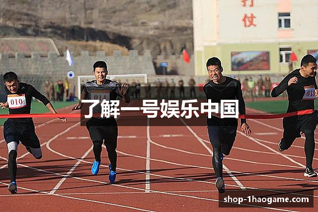 了解一号娱乐中国